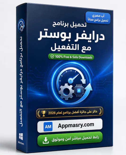 تحميل برنامج درايفر بوستر مع التفعيل Driver Booster Pro 2026 - Free download for Windows